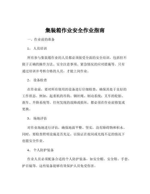集装箱作业安全作业指南