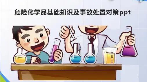 危化品基础知识和事故处置对策ppt