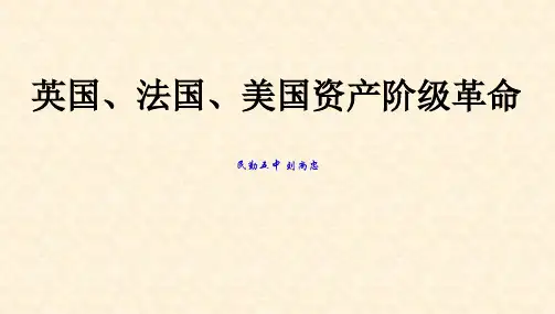 英美法三国资产阶级革命