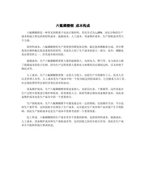 六氟磷酸锂 成本构成