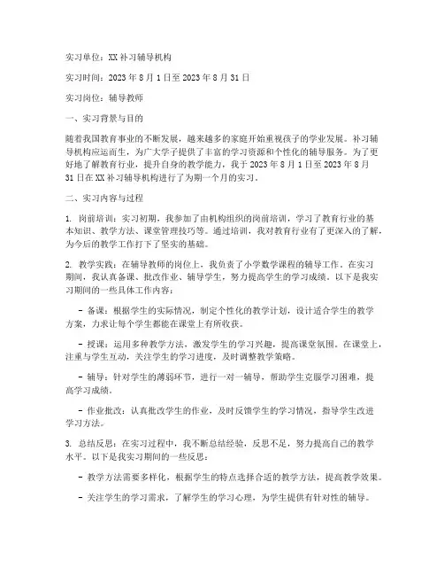 补习辅导机构实习报告
