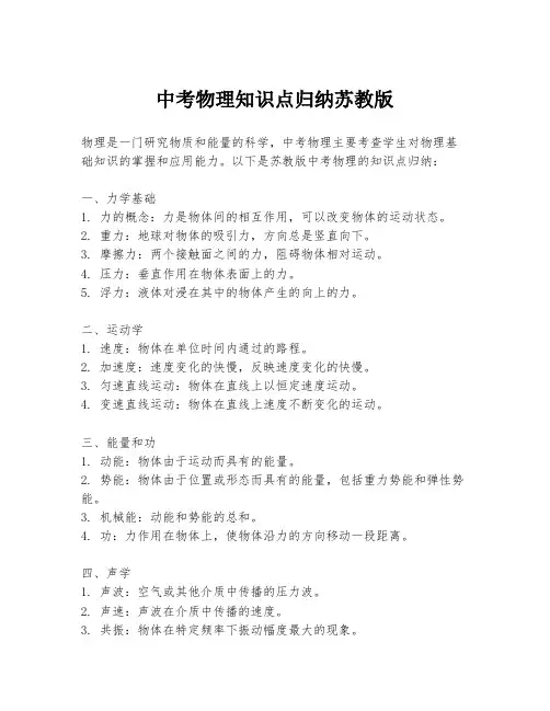 中考物理知识点归纳苏教版