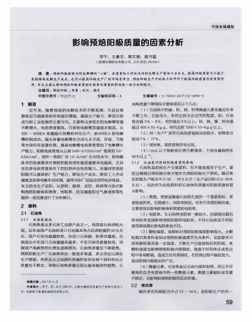影响预焙阳极质量的因素分析