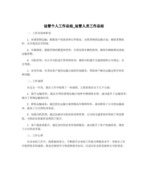 运管个人工作总结_运管人员工作总结
