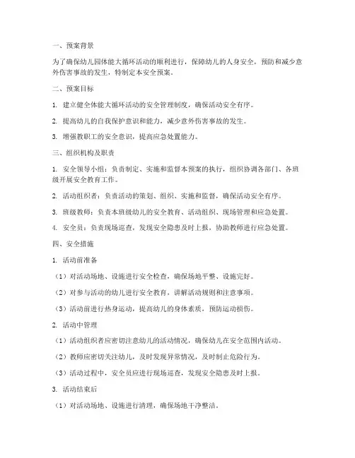 幼儿园体能大循环安全预案