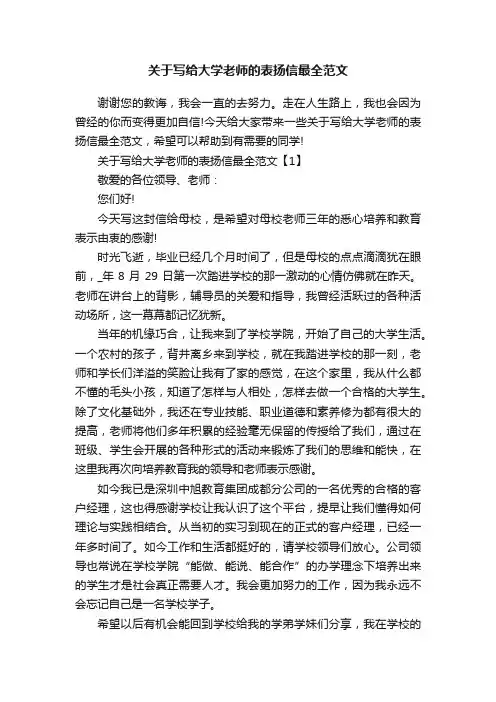 关于写给大学老师的表扬信最全范文