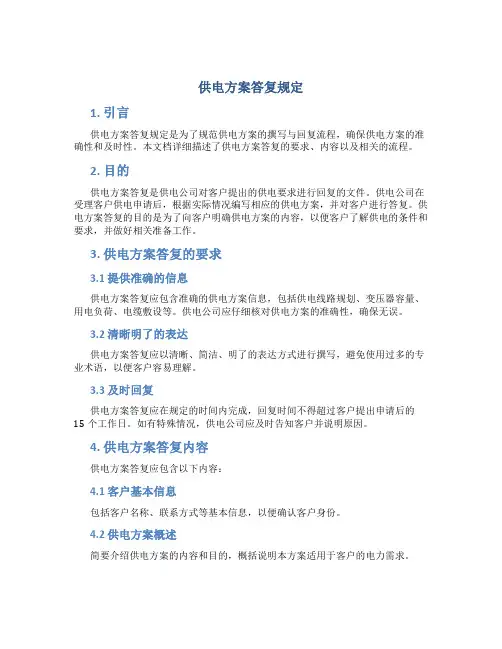 供电方案答复规定