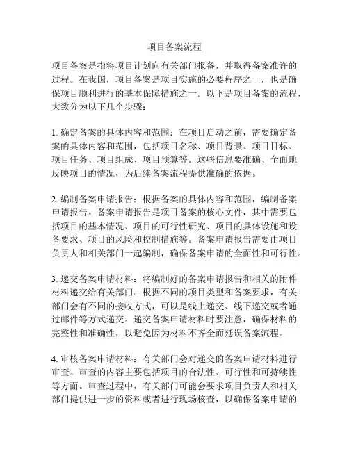 项目备案流程