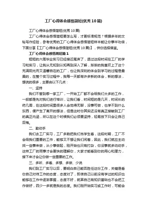 工厂心得体会感悟简短（优秀10篇）