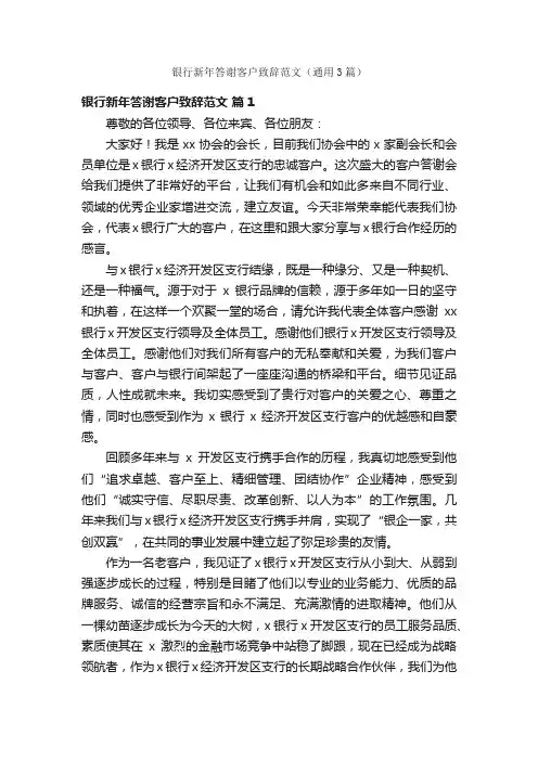 银行新年答谢客户致辞范文（通用3篇）