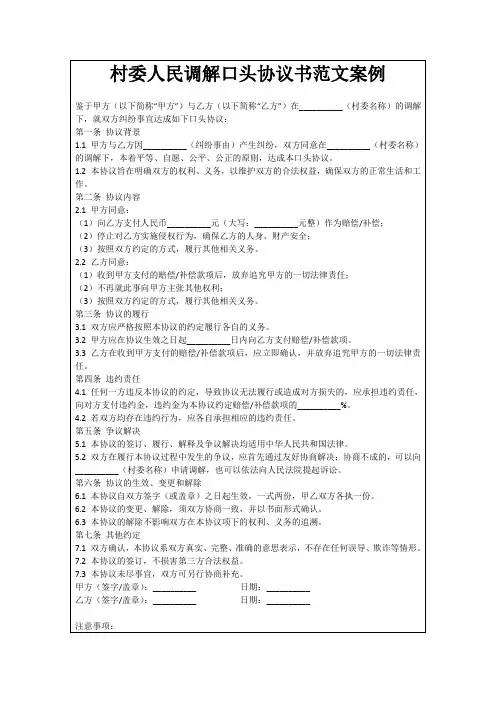 村委人民调解口头协议书范文案例