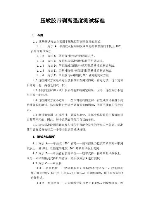 ASTM-D3330剥离强度测试标准中文版