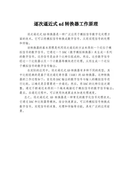 逐次逼近式ad转换器工作原理