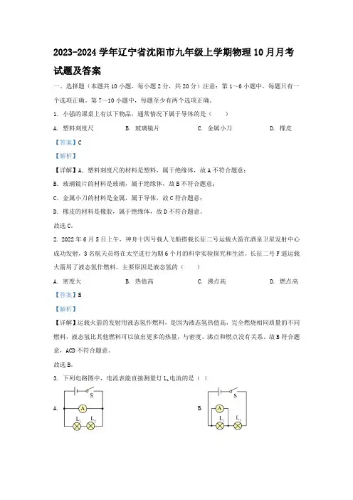 2023-2024学年辽宁省沈阳市九年级上学期物理10月月考试题及答案