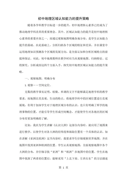 初中地理区域认知能力的提升策略6页word