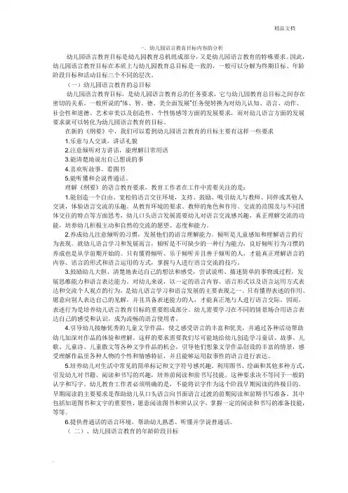 幼儿园语言教育目标内容的分析