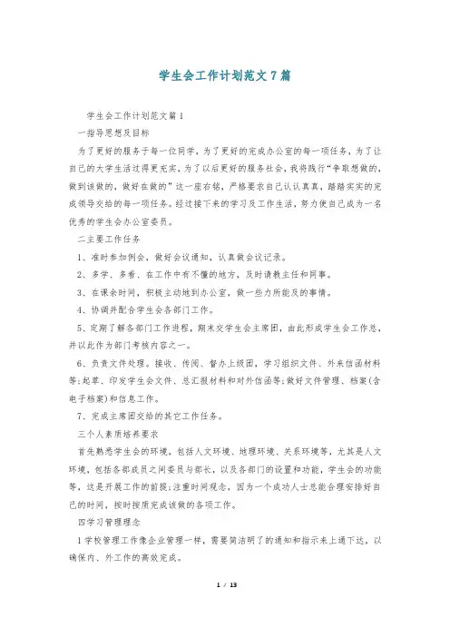 学生会工作计划范文7篇