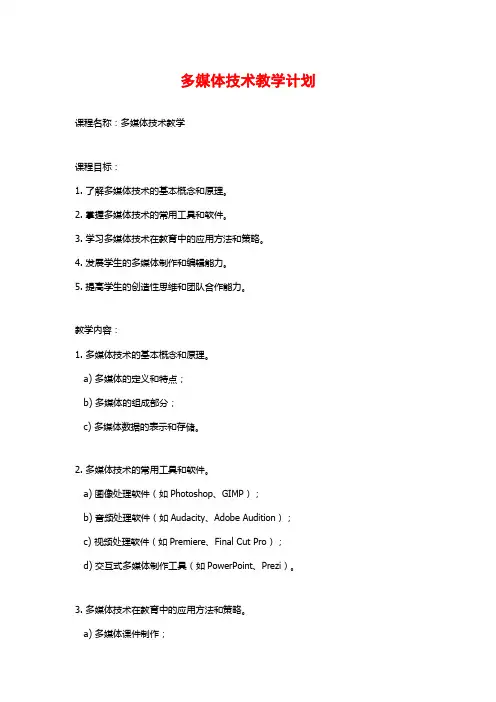 多媒体技术教学计划