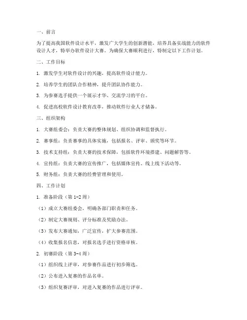 软件设计大赛工作计划模板