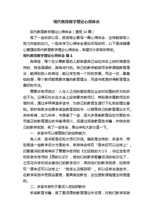 现代教育教学理论心得体会