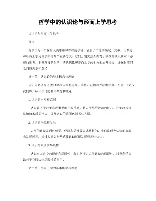 哲学中的认识论与形而上学思考