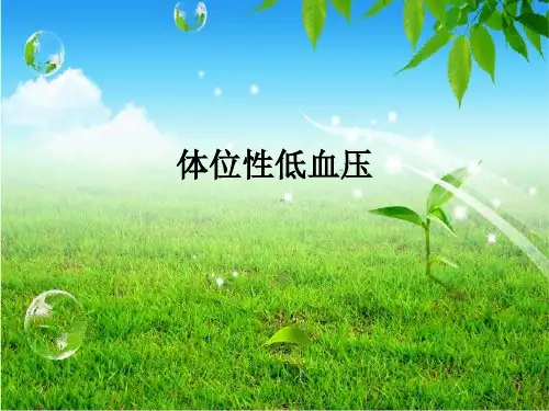 体位性低血压ppt课件