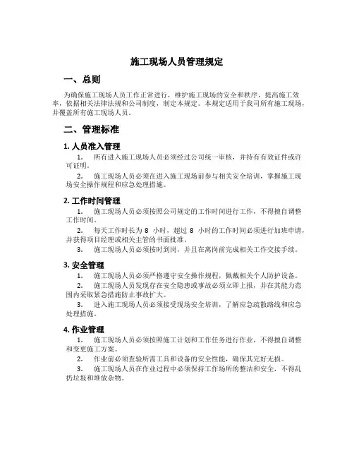 施工现场人员管理规定
