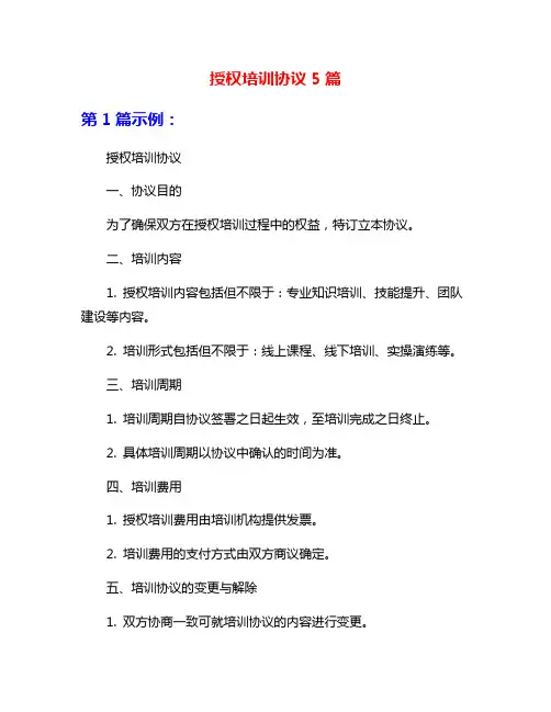 授权培训协议5篇