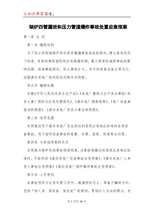 锅炉四管漏泄和压力管道爆炸事故处置应急预案模本