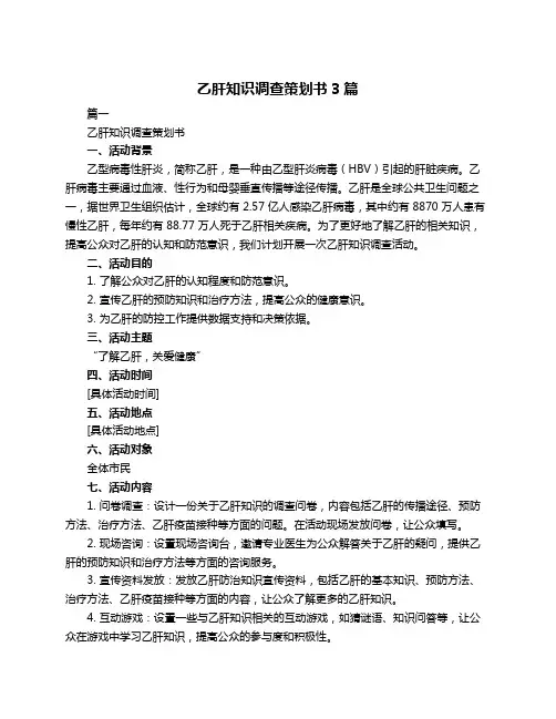 乙肝知识调查策划书3篇