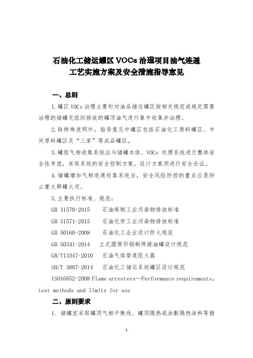 石油化工储运罐区VOCs治理项目油气连通工艺实施方案及安全措施指导意见