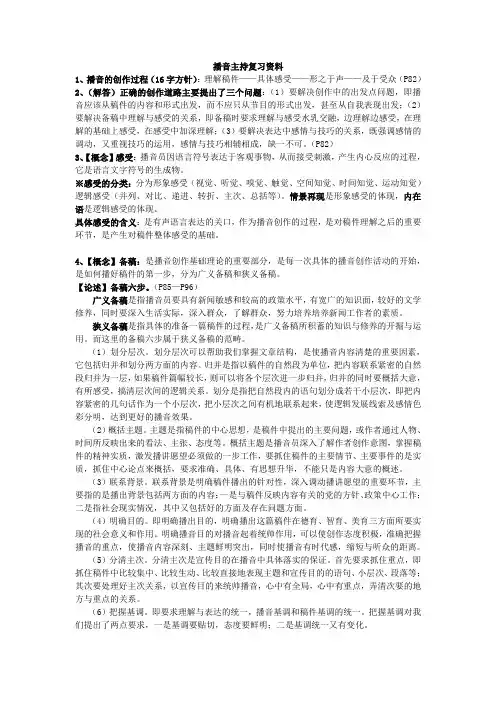 播音主持复习资料