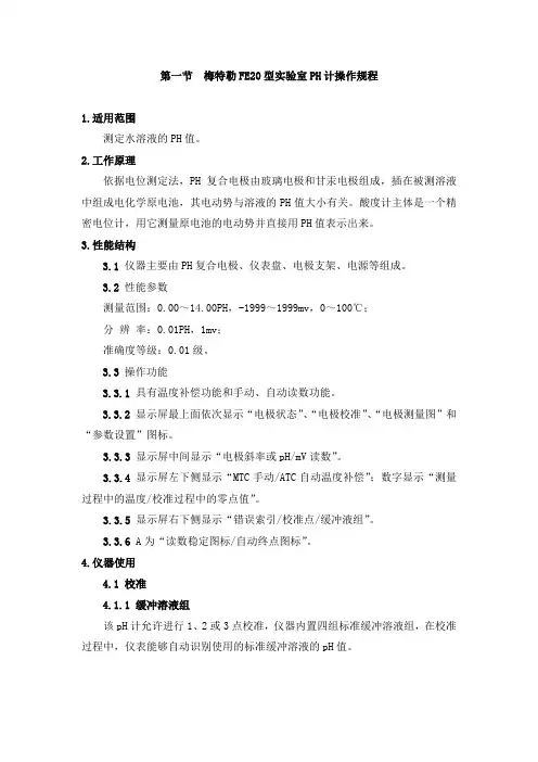 第一节  梅特勒FE20型实验室PH计操作规程