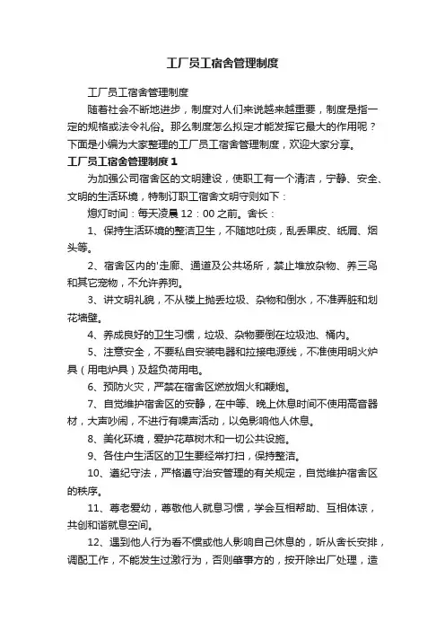 工厂员工宿舍管理制度