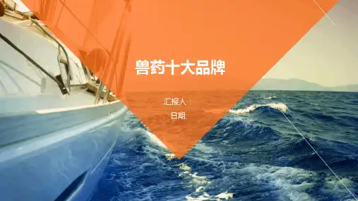 兽药十大品牌