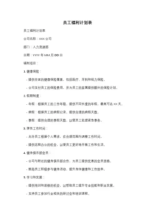 员工福利计划表