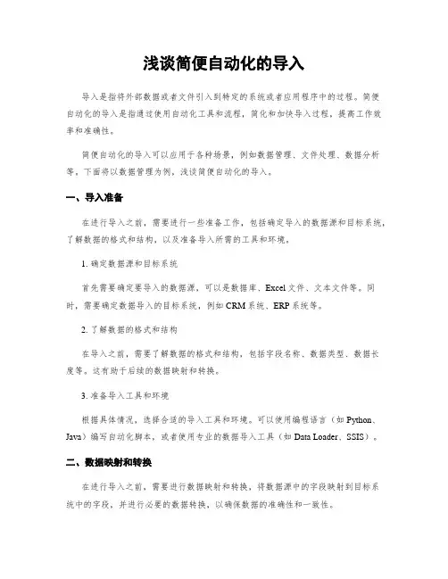 浅谈简便自动化的导入