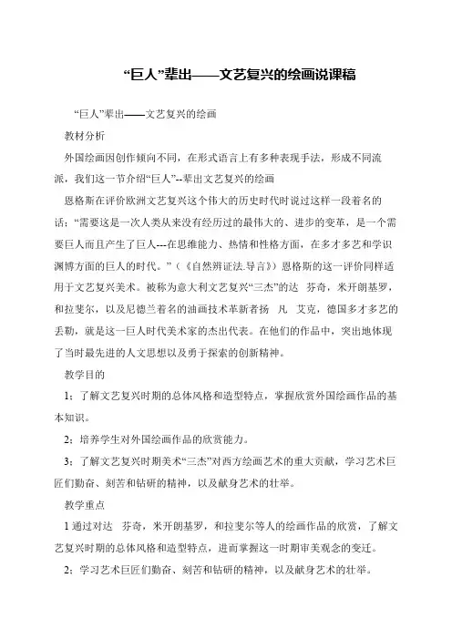“巨人”辈出——文艺复兴的绘画说课稿