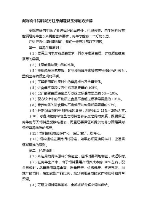 配制肉牛饲料配方注意问题及系列配方推荐