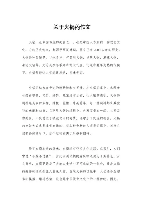 关于火锅的作文