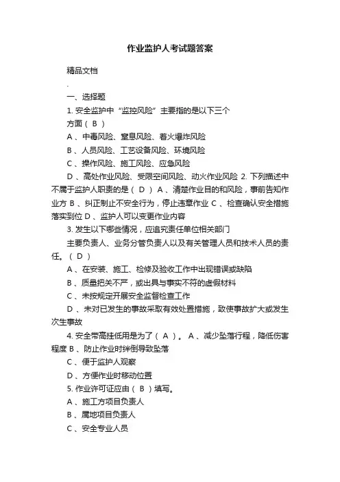 作业监护人考试题答案