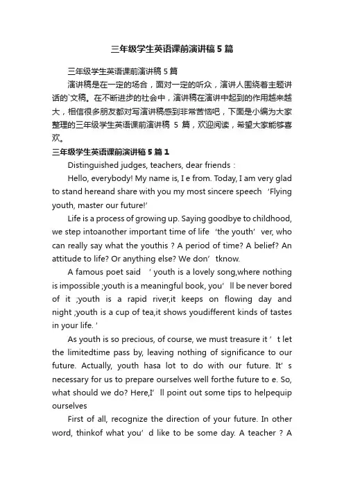 三年级学生英语课前演讲稿5篇