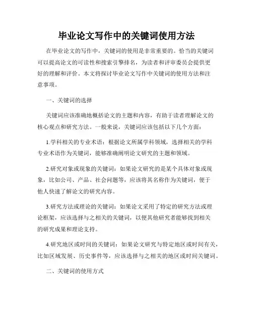 毕业论文写作中的关键词使用方法