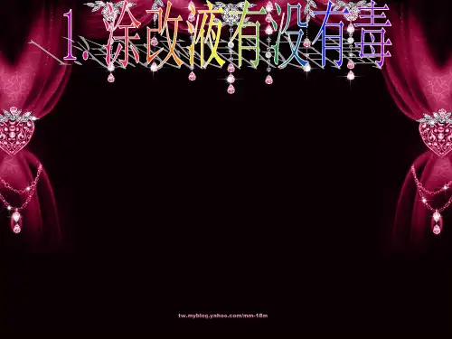 1.涂改液有没有毒