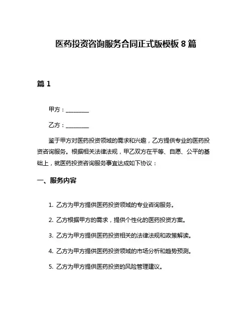 医药投资咨询服务合同正式版模板8篇