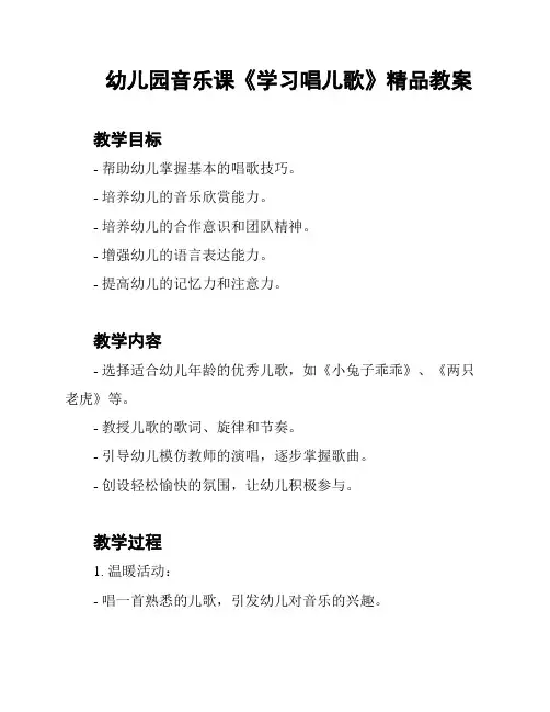 幼儿园音乐课《学习唱儿歌》精品教案