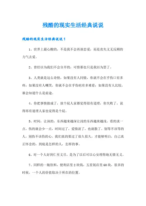 残酷的现实生活经典说说