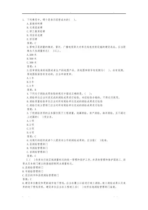 《测绘管理与法律法规》练习题及答案