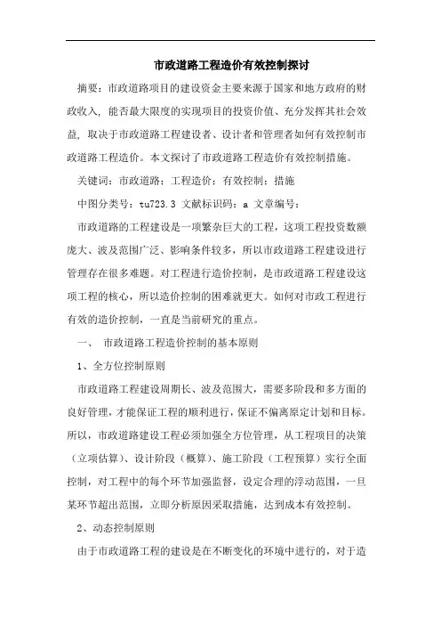 市政道路工程造价有效控制探讨