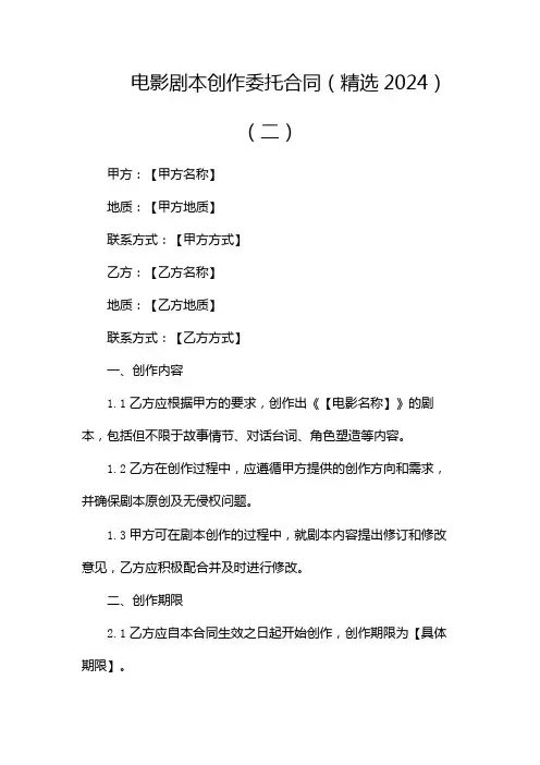 电影剧本创作委托合同(精选2024)